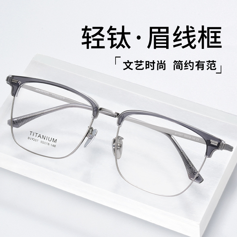 BW7207V商务眉毛框近视眼镜框男超轻纯钛镜架丹阳眼镜批发