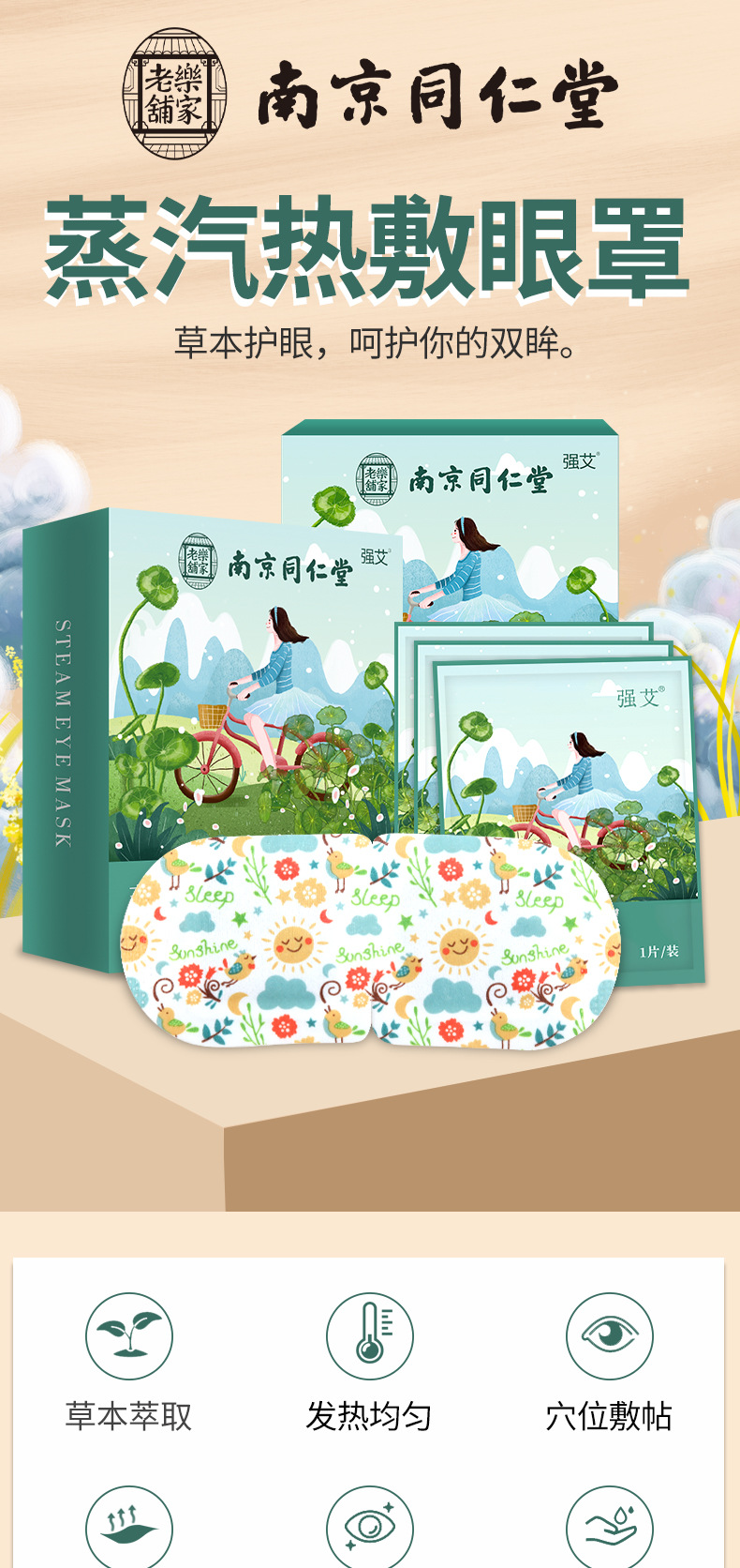 南京同仁堂蒸汽眼罩艾草护眼贴艾灸眼罩