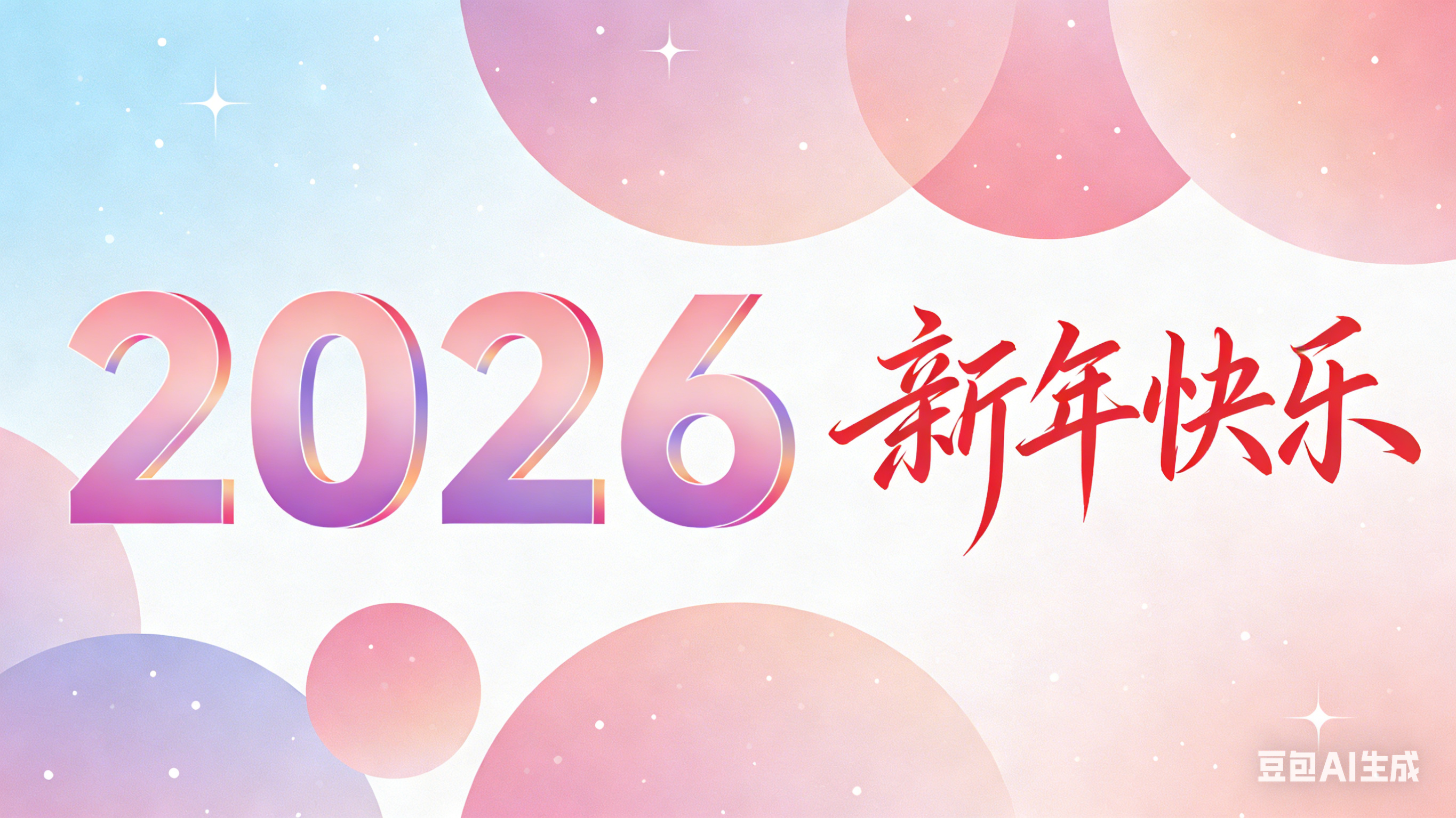 恭祝大家新年快乐