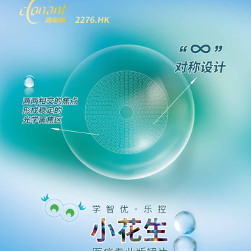 康耐特学智优·乐控「小花生」专业版镜片